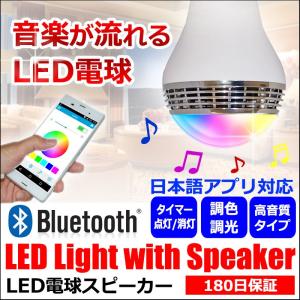 高音質タイプ LED電球スピーカー Bluetooth 接続 LEDライト から 音楽 が流れる スピーカー 搭載 E26 E27 口金 対応 高音質 日本語マニュアル 付き｜kyplaza634s