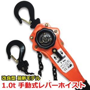 改良 高品質 レバーホイスト 1.0ton 1t チェーンブロック