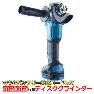 コードレス ディスクグラインダー makita マキタ 18V バッテリー リチウムイオン 対応 充電式 互換 変則 研磨 ハンドル 100mm 105mm 対応 切断 変速 互換品 軽量｜kyplaza634s