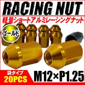 レーシングナット ホイールナット アルミ M12 × P1.25 ゴールド 金 袋タイプ ショート 34mm ロックナット付き 鍛造7075 20個セット