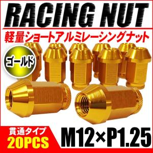 レーシングナット ホイールナット アルミ M12 × P1.25 ゴールド 金 貫通 ショート 40mm 鍛造7075 20個セット