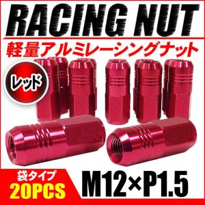 レーシングナット ホイールナット アルミ M12 × P1.5 レッド 赤 袋 ロング 50mm 鍛造7075 20個セット｜kyplaza634s