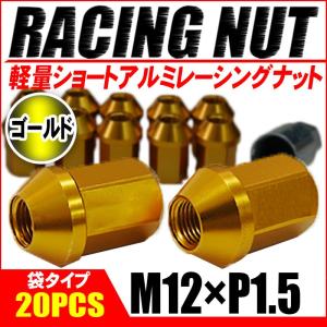 レーシングナット ホイールナット アルミ M12 × P1.5 ゴールド 金 袋タイプ ショート 34mm ロックナット付き 鍛造7075 20個セット｜kyplaza634s