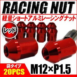 レーシングナット ホイールナット アルミ M12 × P1.5 レッド 赤 袋タイプ ショート 34mm ロックナット付き 鍛造7075 20個セット