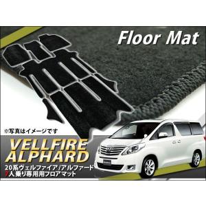 TOYOTA ヴェルファイア / アルファード 専用 ANH20W GGH20W ANH25W GGH25W 7人乗り用 フロアマット／カーマット｜kyplaza634s