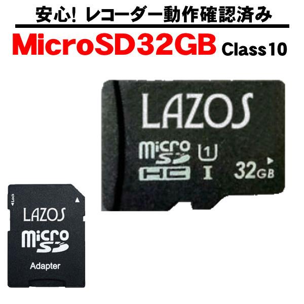 MicroSDHCカード 32GB 当店の ドライブレコーダー で 動作確認済み Class10 相...