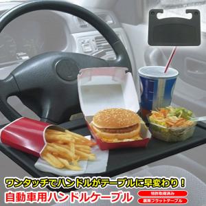 ハンドルテーブル 車内 に テーブル が出来上がる 両面タイプ で用途によって 使い分け 車用 車内テーブル 大きい　タイプ