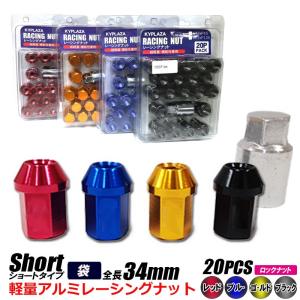 レーシングナット ホイールナット アルミ P1.25 P1.5 ブラック / レッド / ゴールド / ブルー 袋タイプ ショート 34mm ロックナット付き 20個セット