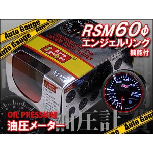 油圧計 オートゲージ 自動車用メーター RSM 60Φ エンジェルリング｜kyplaza634s