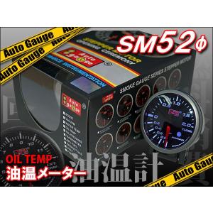 油温計 オートゲージ 自動車用メーター SM52Φ メーターフード付 ブラック｜kyplaza634s