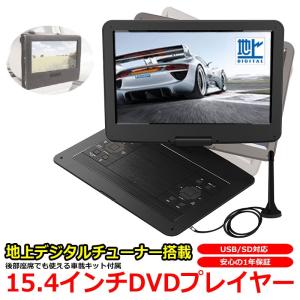 15.4インチ 大画面 ポータブル DVDプレーヤー 地デジ フルセグ 車載用キット 付属 15インチ MPEG 対応 MP3 WMA SDカード USB VRモード CPRM