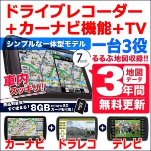 ドライブレコーダー内蔵 カーナビゲーション ドラレコ　テレビ　カーナビ 全部入り 7インチ ポータブルナビ 地図 3年間 更新無料