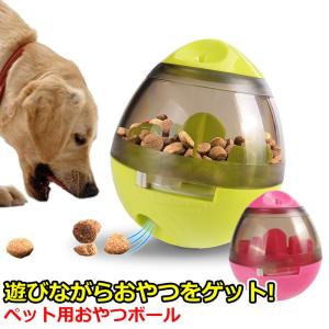 おやつボール 犬用 猫用 給餌 おやつ おもちゃ ボール