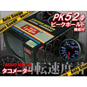 オートゲージ タコメーター 52Φ ブラック ピークホールド機能 メーターフード付き PK｜kyplaza634s