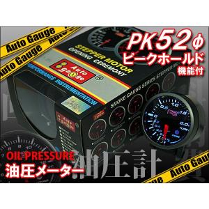 オートゲージ 油圧計 52Φ ブラック PKシリーズだけのピークホールド機能付｜kyplaza634s