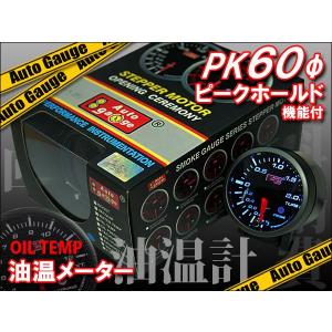 油温計 オートゲージ 60Φ ブラック ピークホールド機能 メーターフード付き PK｜kyplaza634s