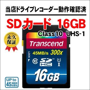 SDHCカード 16GB 当店のドライブレコーダーで動作確認済み Class10 UHS-1対応 信頼のトランセンド製 永久保証 ハイスピード セットで送料無料｜kyplaza634s