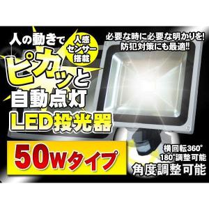 人感 センサー LED投光器 人感知 50W 防水加工 3mコード付｜kyplaza634s