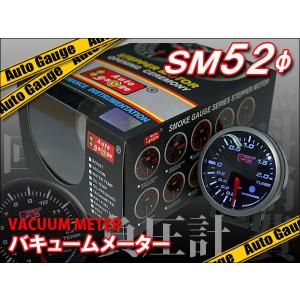 オートゲージ バキューム SM52Φ ブラック メーターフード/ワーニング機能付｜kyplaza634s