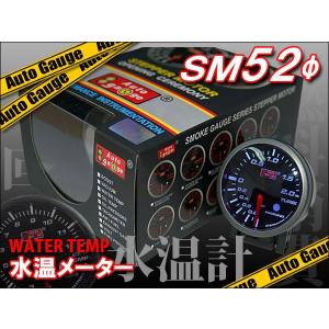 オートゲージ 水温計 SM52Φ ブラック メーターフード/ワーニング機能付｜kyplaza634s