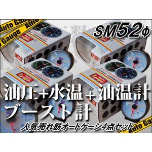 オートゲージセット 人気4点 油圧 水温 油温 ブースト計 SM 52Φ 白｜kyplaza634s