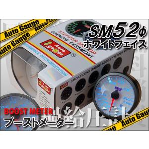 オートゲージ ブースト計 SM 52Φ ホワイト ワーニング機能付｜kyplaza634s