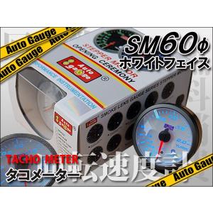 オートゲージ タコメーター SM 60Φ ホワイト ワーニング機能付｜kyplaza634s