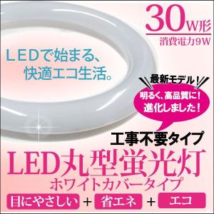LED蛍光灯 丸型 30W形 消費電力 9W 昼光色 ホワイト サークル 省エネタイプ グロー式 工事不要