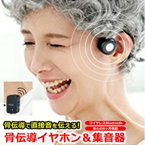 骨伝導集音器 骨伝導 イヤホン ヘッドセット と 集音器