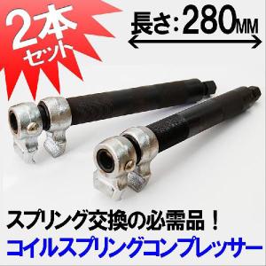 コイルスプリングコンプレッサー 2本セット 2爪 インパクトレンチ・エアーラチェット対応 スプリングコンプレッサー