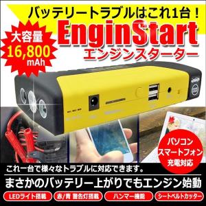 エンジンスターター 決定版 ジャンプスターター 16800mAh モバイル バッテリー上がり 充電 LEDライト 日本語 説明書 付属 1年保証｜kyplaza634s