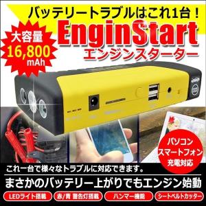 エンジンスターター 決定版 ジャンプスターター 16800mAh モバイル バッテリー上がり 充電 LEDライト 日本語 説明書 1年保証