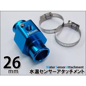 オートゲージ 水温計センサーアタッチメント 26Φ 26mm 送料無料｜kyplaza634s