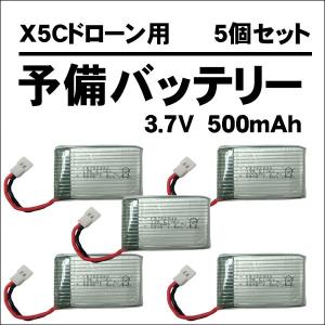 --5個セット-- X5C用 予備バッテリー 交換バッテリー