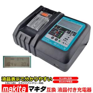 makita マキタ 充電器 液晶付き DC18RC 互換充電器 14.4V 18V 18.0V バッテリー対応 BL1430 BL1450 BL1460 BL1830 BL1850 BL1860 などに対応｜kyplaza634s