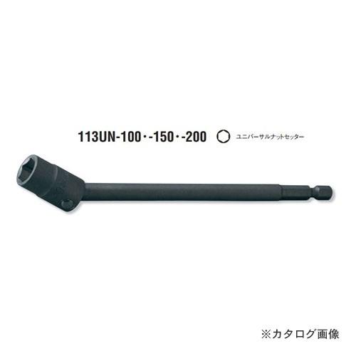 コーケン ko-ken 1/4&quot;(6.35mm) 113UN.100-14mm ユニバーサルナットセ...