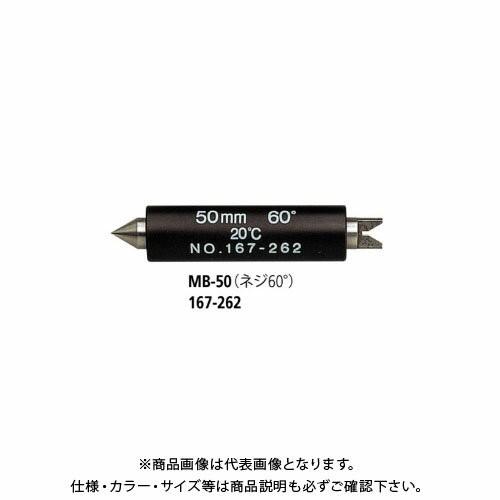 ミツトヨ Mitutoyo マイクロメータ MB-25 (167-261) (ネジ60°) 167-...