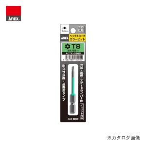 アネックス ANEX ヘクスローブカラービット 1本組 T8×65