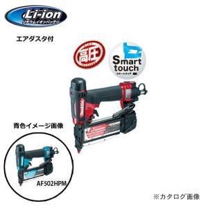 マキタ Makita 高圧ピンタッカ 青 エアダスタ付 AF502HPM｜kys