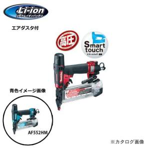 マキタ Makita 高圧仕上釘打 青 エアダスタ付 AF552HM｜kys