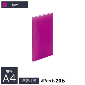 リヒトラブ クリヤーブック A4判 タテ型 (20ポケット) 製本タイプ 藤色 N-5000-10｜kys