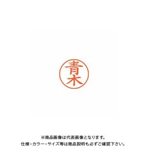 シヤチハタ ネーム9 既製 0011 青木 XL-9 0011 アオキ