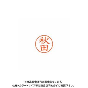 シヤチハタ ネーム9 既製 0044 秋田 XL-9 0044 アキタ｜kys
