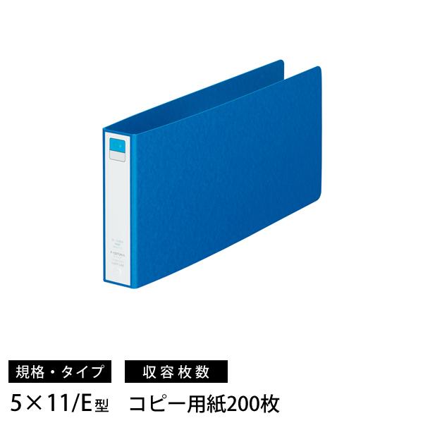 リヒトラブ F-1227UN リングファイル ツイストリング 5×11 E型 2穴 藍色 収容枚数 ...