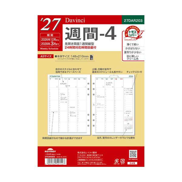 (メール便可) 27ダ・ヴィンチ A5週間-4 12月始まり レイメイ藤井 27DAR203