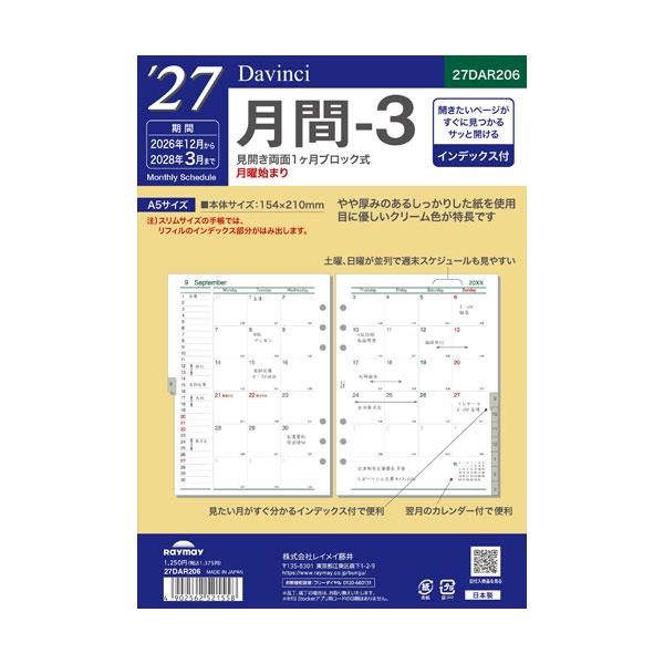 (メール便可) 27ダ・ヴィンチ A5月間-3 12月始まり レイメイ藤井 27DAR206