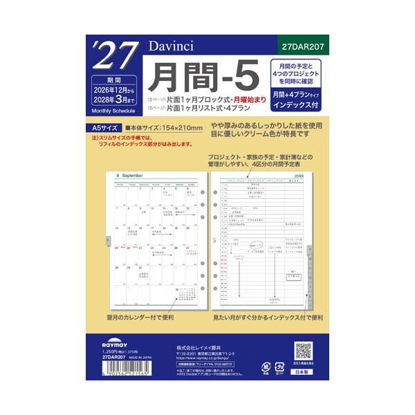 (メール便可) 27ダ・ヴィンチ A5月間-5 12月始まり レイメイ藤井 27DAR207