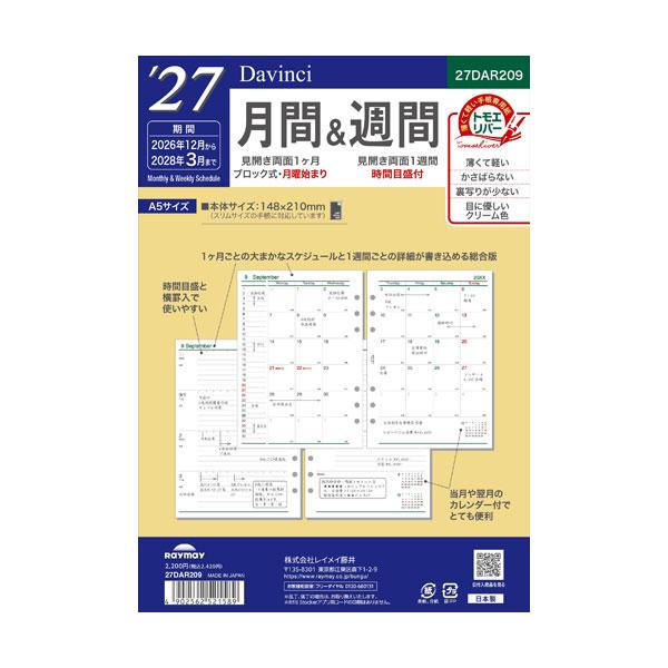(メール便可) 27ダ・ヴィンチ A5月間&amp;週間 12月始まり レイメイ藤井 27DAR209