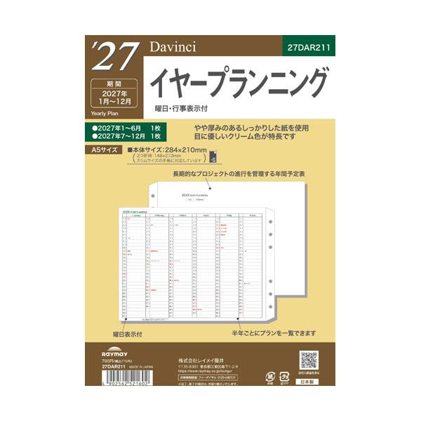 (メール便可) 27ダ・ヴィンチ A5イヤープランニング 1月始まり レイメイ藤井 27DAR211