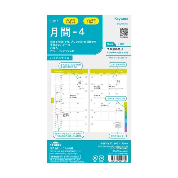 (メール便可) 27キーワード 聖書月間-4 12月始まり レイメイ藤井 27WWR417